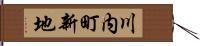 川内町新地 Hand Scroll