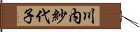 川内紗代子 Hand Scroll