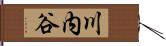 川内谷 Hand Scroll