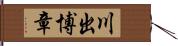 川出博章 Hand Scroll