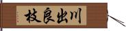 川出良枝 Hand Scroll