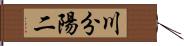 川分陽二 Hand Scroll