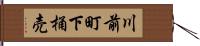 川前町下桶売 Hand Scroll