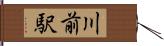 川前駅 Hand Scroll