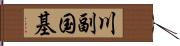 川副国基 Hand Scroll