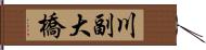 川副大橋 Hand Scroll