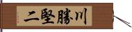 川勝堅二 Hand Scroll