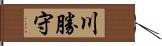 川勝守 Hand Scroll