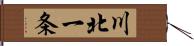 川北一条 Hand Scroll