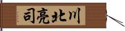 川北亮司 Hand Scroll