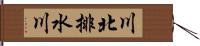 川北排水川 Hand Scroll