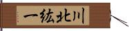 川北紘一 Hand Scroll