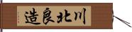 川北良造 Hand Scroll