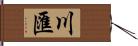 川匯 Hand Scroll