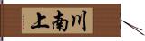 川南上 Hand Scroll