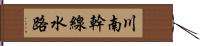 川南幹線水路 Hand Scroll