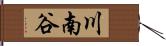 川南谷 Hand Scroll