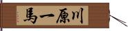 川原一馬 Hand Scroll