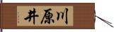 川原井 Hand Scroll