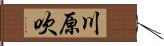 川原吹 Hand Scroll