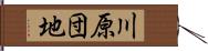 川原団地 Hand Scroll