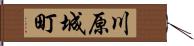 川原城町 Hand Scroll