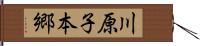 川原子本郷 Hand Scroll