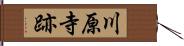 川原寺跡 Hand Scroll