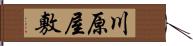 川原屋敷 Hand Scroll