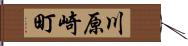 川原崎町 Hand Scroll