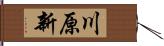川原新 Hand Scroll