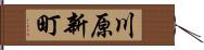川原新町 Hand Scroll