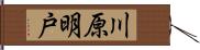 川原明戸 Hand Scroll