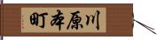 川原本町 Hand Scroll