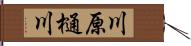 川原樋川 Hand Scroll