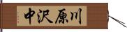 川原沢中 Hand Scroll