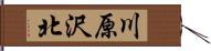 川原沢北 Hand Scroll