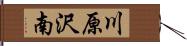 川原沢南 Hand Scroll