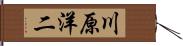 川原洋二 Hand Scroll