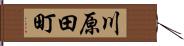 川原田町 Hand Scroll