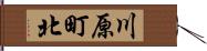 川原町北 Hand Scroll