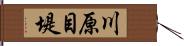 川原目堤 Hand Scroll