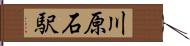 川原石駅 Hand Scroll