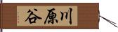 川原谷 Hand Scroll