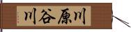 川原谷川 Hand Scroll
