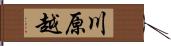 川原越 Hand Scroll