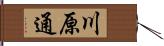 川原通 Hand Scroll