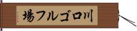 川口ゴルフ場 Hand Scroll