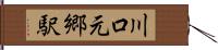 川口元郷駅 Hand Scroll