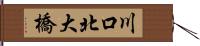 川口北大橋 Hand Scroll